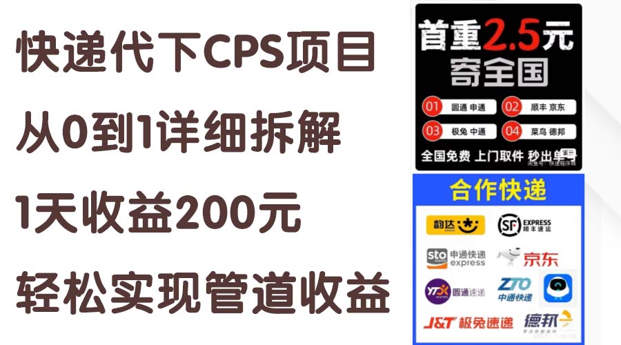 （11406期）快递代下CPS项目从0到1详细拆解，1天收益200元，轻松实现管道收益-云壹网创