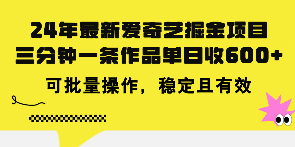（11423期）24年 最新爱奇艺掘金项目，三分钟一条作品单日收600+，可批量操作，稳…-云壹网创