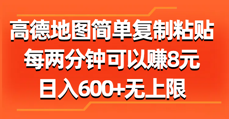 （11428期）高德地图简单复制粘贴，每两分钟可以赚8元，日入600+无上限-云壹网创