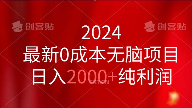 （11444期）2024最新0成本无脑项目，日入2000+纯利润-云壹网创