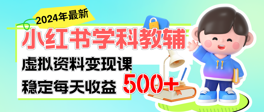 （11443期）稳定轻松日赚500+ 小红书学科教辅 细水长流的闷声发财项目-云壹网创