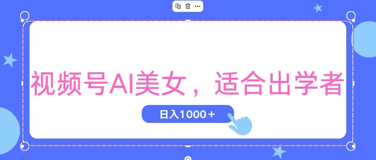 （11448期）视频号AI美女，当天观察收益的增长，适合初学者，无脑操作，轻松实现日…-云壹网创