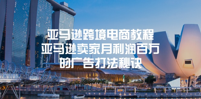 （11453期）亚马逊跨境电商教程：亚马逊卖家月利润百万的广告打法秘诀-云壹网创