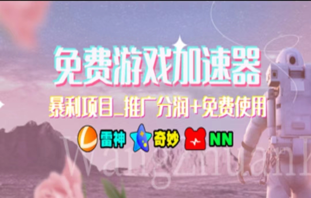 （11468期）暑假风口项目，加速器拉新，轻松日入1000＋，有手就行，老奶奶都会-云壹网创