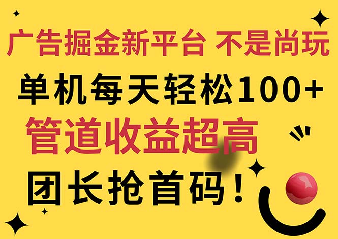 （11469期）广告掘金新平台，不是尚玩！有空刷刷，每天轻松100+，团长抢首码-云壹网创