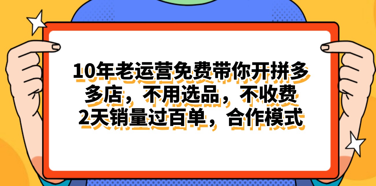 （11474期）拼多多最新合作开店日入4000+两天销量过百单，无学费、老运营代操作、…-云壹网创