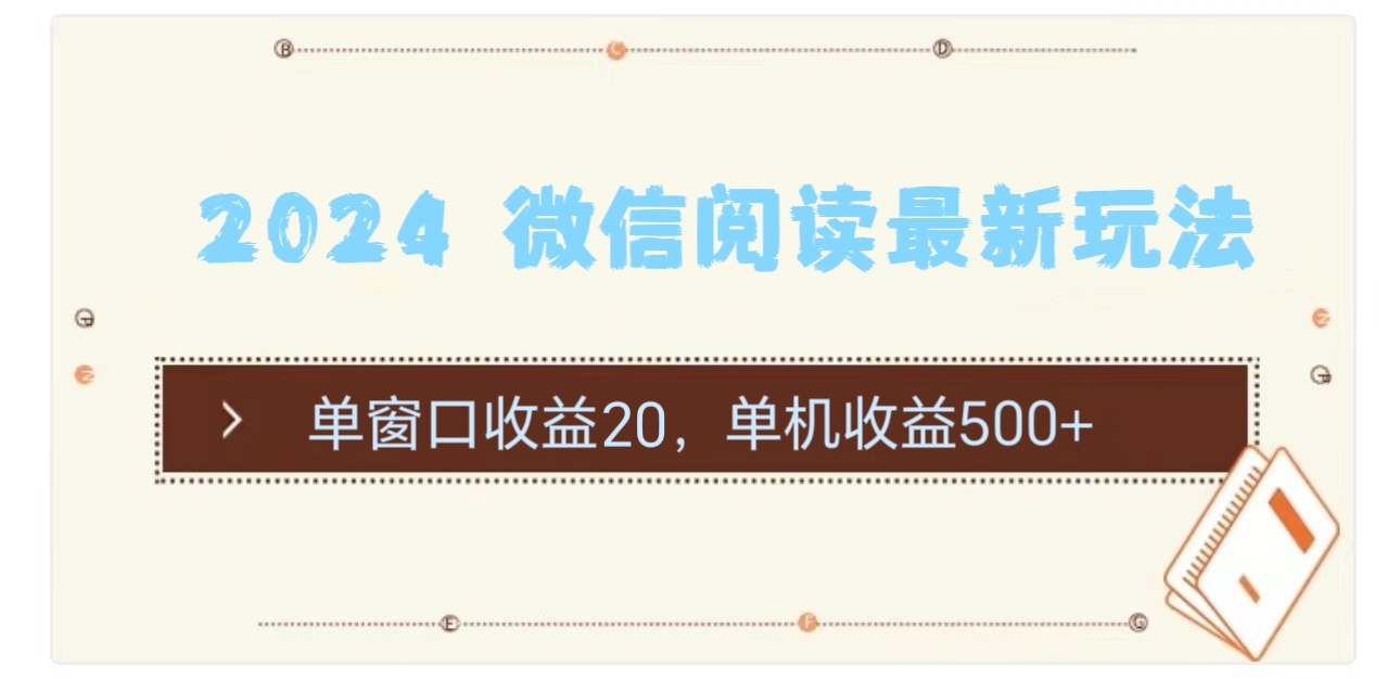 （11476期）2024 微信阅读最新玩法：单窗口收益20，单机收益500+-云壹网创