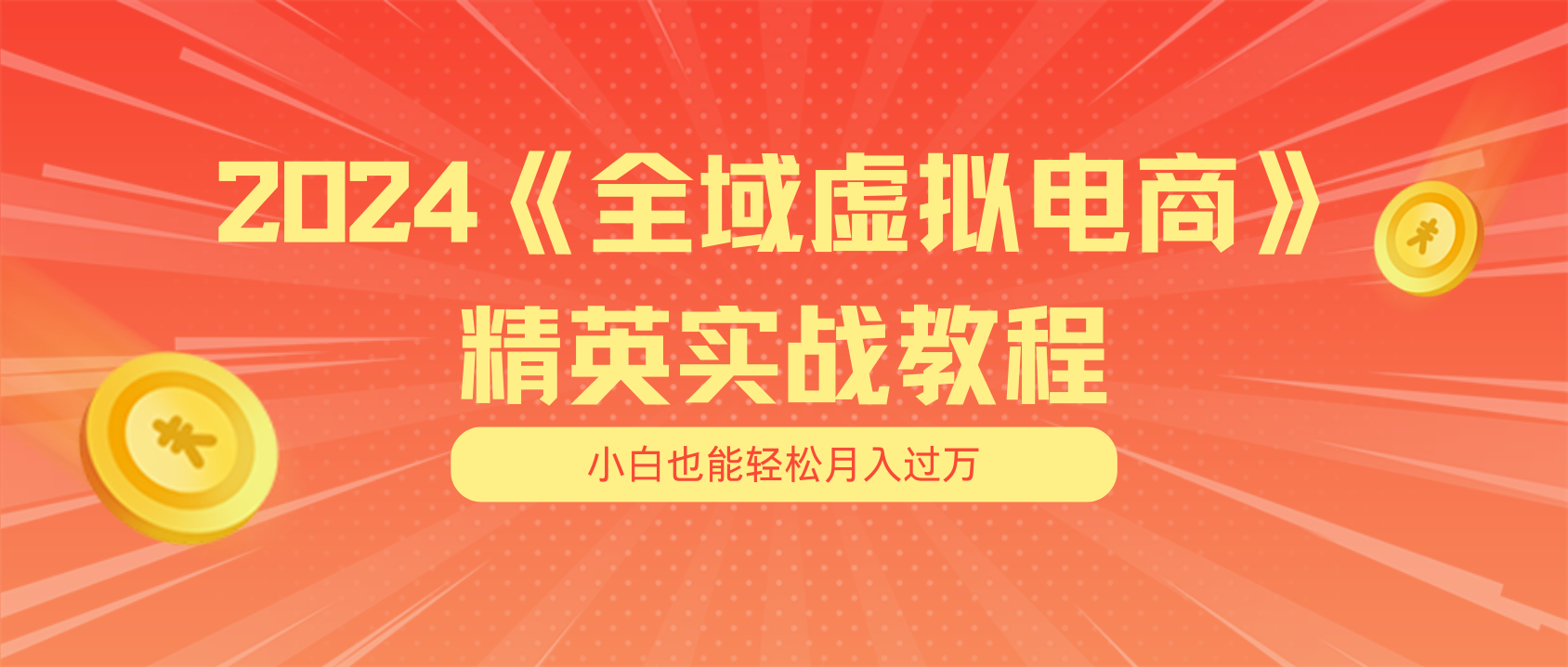 （11484期）月入五位数 干就完了 适合小白的全域虚拟电商项目（无水印教程+交付手册）-云壹网创