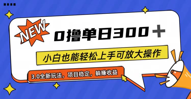 (11490期)全程0撸,单日300+,小白也能轻松上手可放大操作-云壹网创