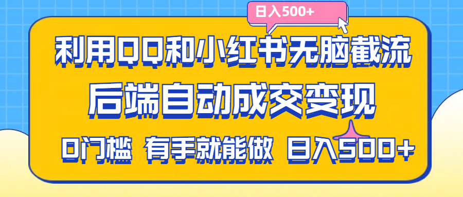 (11500期)利用QQ和小红书无脑截流拼多多助力粉,不用拍单发货,后端自动成交变现….-云壹网创
