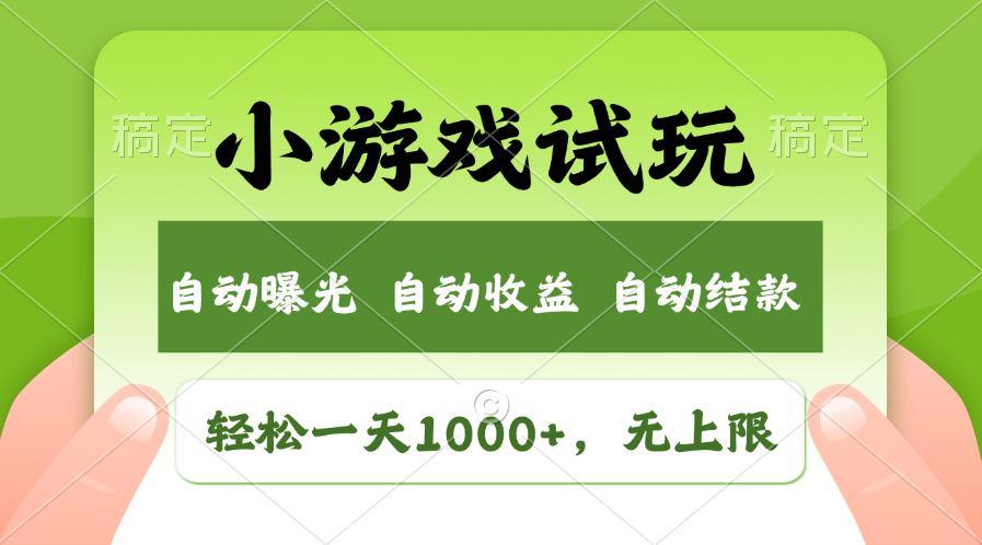 （11501期）轻松日入1000+，小游戏试玩，收益无上限，全新市场！-云壹网创