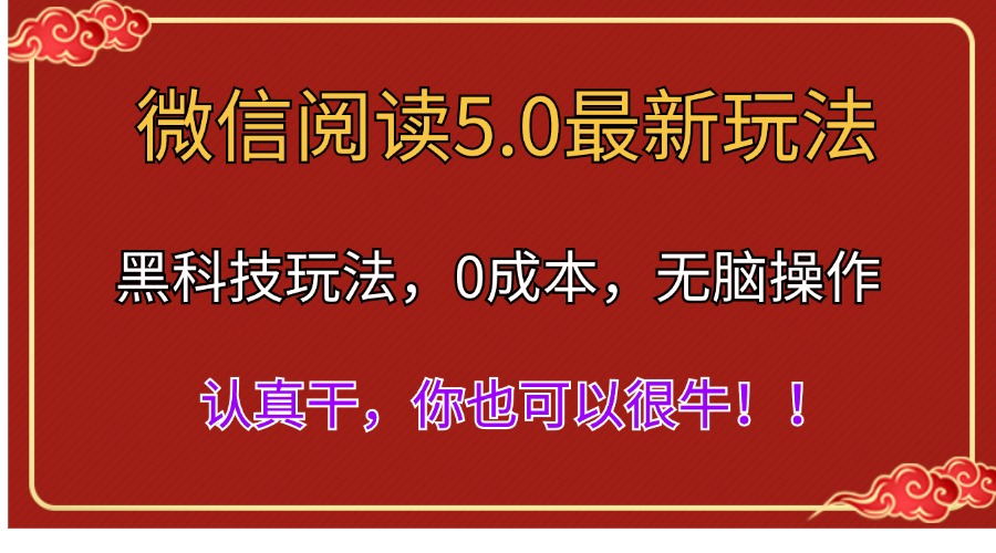 (11507期)微信阅读最新5.0版本,黑科技玩法,完全解放双手,多窗口日入500+-云壹网创