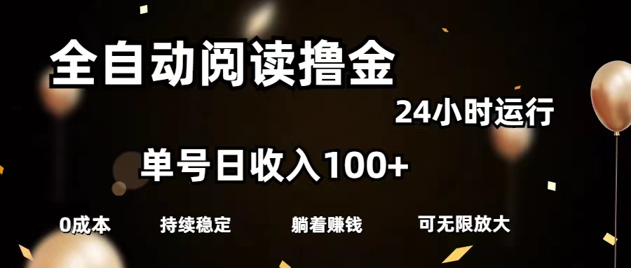 （11516期）全自动阅读撸金，单号日入100+可批量放大，0成本有手就行-云壹网创