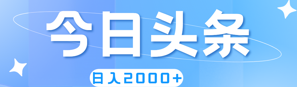 （11522期）撸爆今日头条，简单无脑，日入2000+-云壹网创