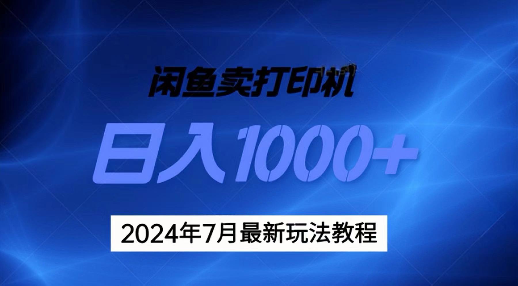 （11528期）2024年7月打印机以及无货源地表最强玩法，复制即可赚钱 日入1000+-云壹网创