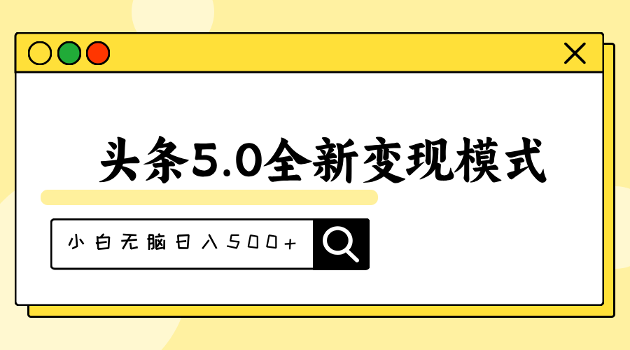 (11530期)头条5.0全新赛道变现模式,利用升级版抄书模拟器,小白无脑日入500+-云壹网创