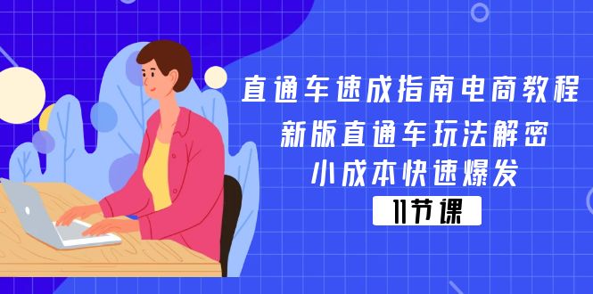 (11537期)直通车 速成指南电商教程:新版直通车玩法解密,小成本快速爆发(11节)-云壹网创