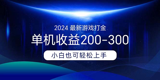 (11542期)2024最新游戏打金单机收益200-300-云壹网创