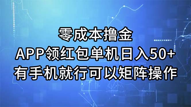 （11545期）零成本撸金，APP领红包，单机日入50+，有手机就行，可以矩阵操作-云壹网创