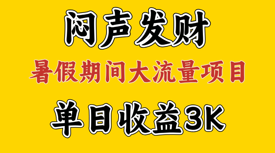 （11558期）闷声发财，假期大流量项目，单日收益3千+ ，拿出执行力，两个月翻身-云壹网创