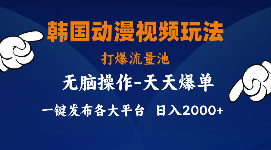（11560期）韩国动漫视频玩法，打爆流量池，分发各大平台，小白简单上手，…-云壹网创