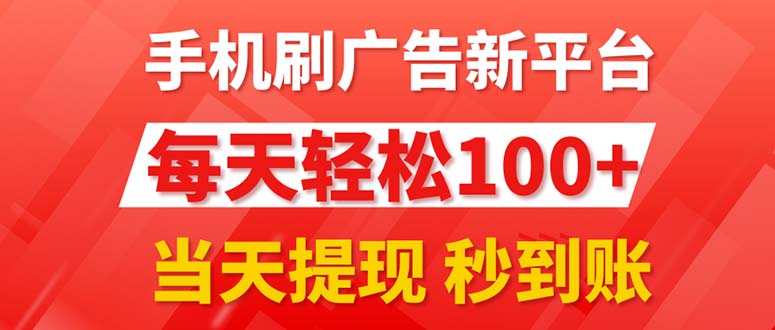 （11563期）手机刷广告新平台3.0，每天轻松100+，当天提现 秒到账-云壹网创