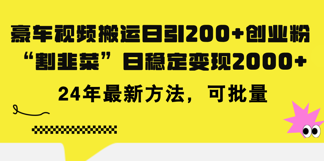 （11573期）豪车视频搬运日引200+创业粉，做知识付费日稳定变现5000+24年最新方法!-云壹网创