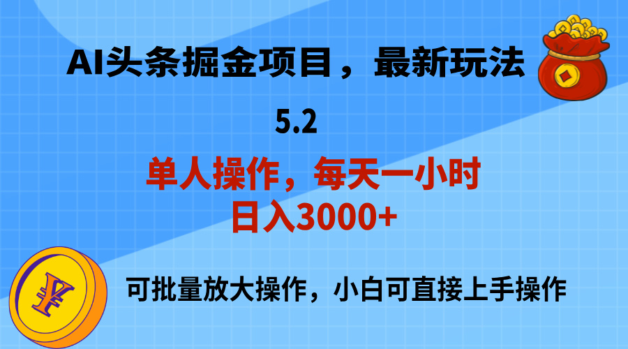 （11577期）AI撸头条，当天起号，第二天就能见到收益，小白也能上手操作，日入3000+-云壹网创