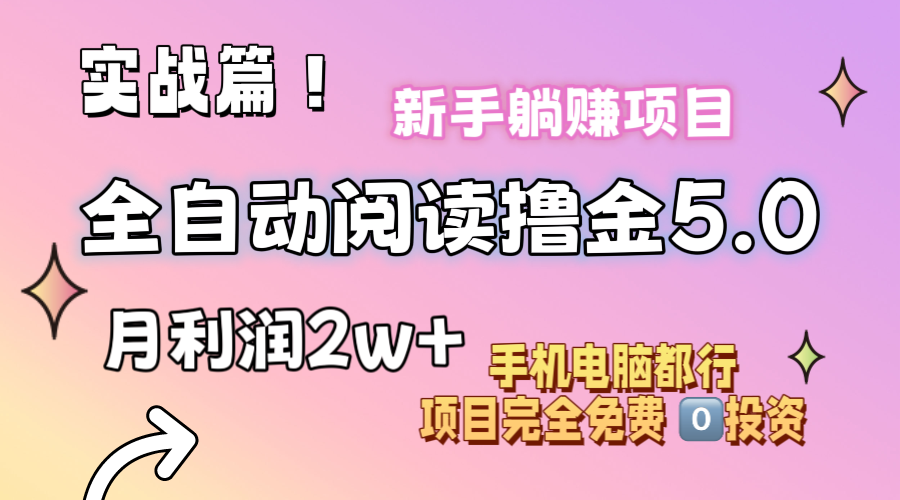 （11578期）小说全自动阅读撸金5.0 操作简单 可批量操作 零门槛！小白无脑上手月入2w+-云壹网创