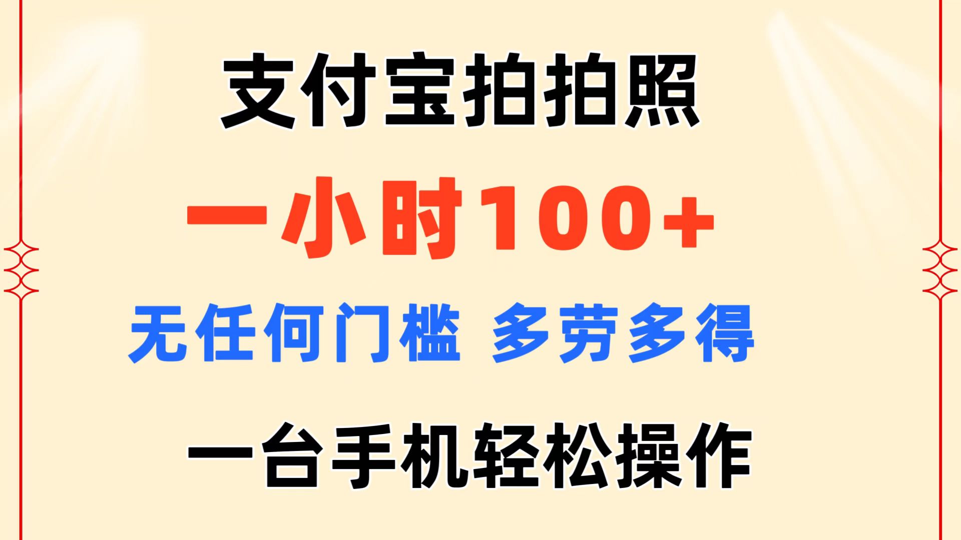 （11584期）支付宝拍拍照 一小时100+ 无任何门槛  多劳多得 一台手机轻松操作-云壹网创
