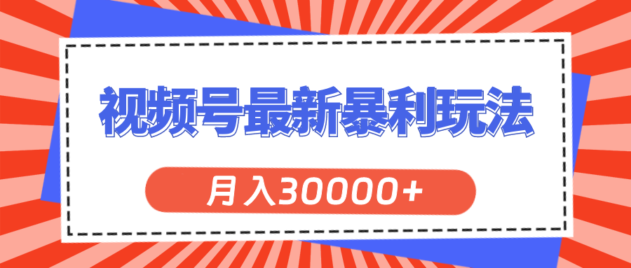 （11588期）视频号最新暴利玩法，轻松月入30000+-云壹网创