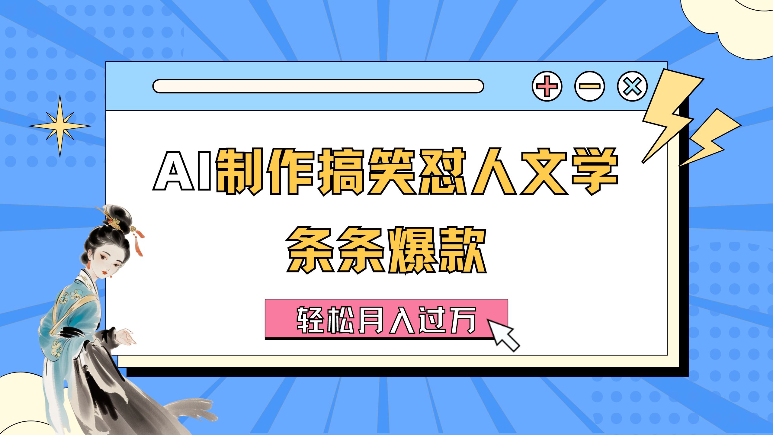 (11594期)AI制作搞笑怼人文学 条条爆款 轻松月入过万-详细教程-云壹网创
