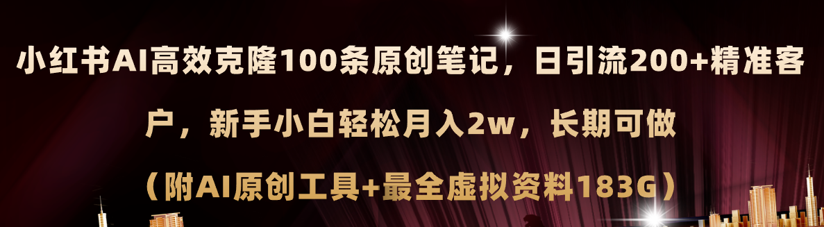 （11598期）小红书AI高效克隆100原创爆款笔记，日引流200+，轻松月入2w+，长期可做…-云壹网创