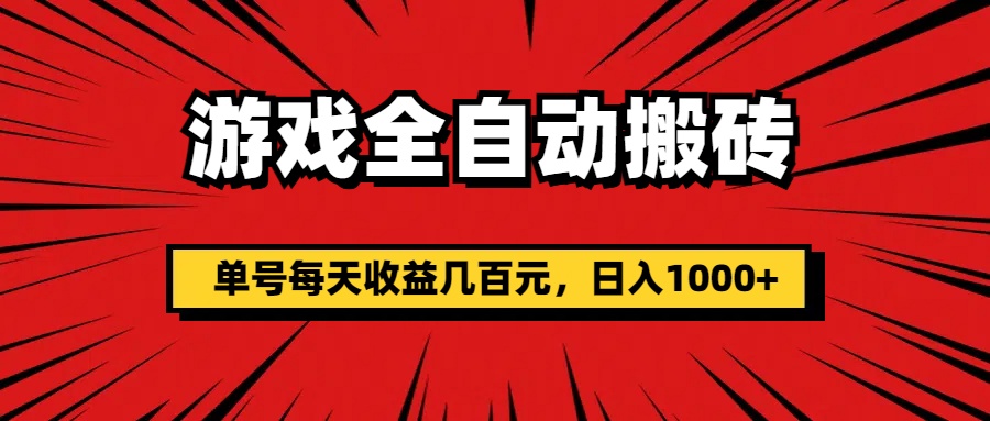 （11608期）游戏全自动搬砖，单号每天收益几百元，日入1000+-云壹网创