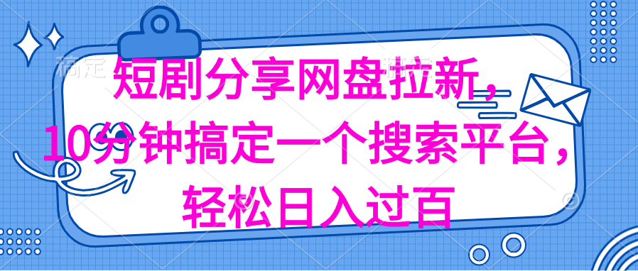 （11611期）分享短剧网盘拉新，十分钟搞定一个搜索平台，轻松日入过百-云壹网创