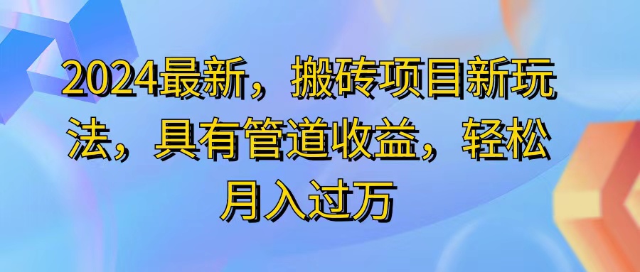 （11616期）2024最近，搬砖收益新玩法，动动手指日入300+，具有管道收益-云壹网创