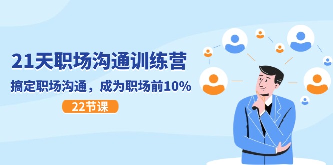 （11615期）21天职场沟通特训营，搞定 职场沟通，成为 职场前10%（22节）-云壹网创