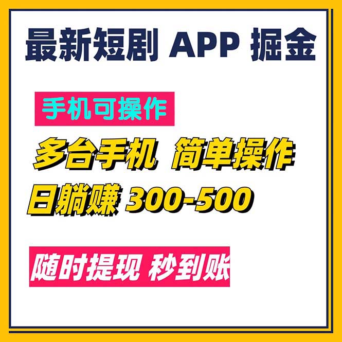 （11618期）最新短剧app掘金/日躺赚300到500/随时提现/秒到账-云壹网创