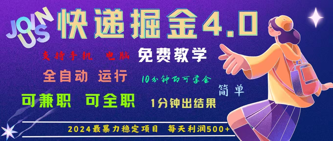（11622期）4.0快递掘金，2024最暴利的项目。日下1000单。每天利润500+，免费，免…-云壹网创