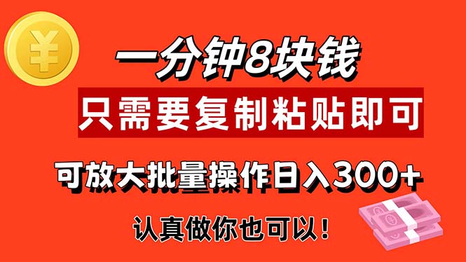 （11627期）1分钟做一个，一个8元，只需要复制粘贴即可，真正动手就有收益的项目-云壹网创