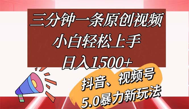 （11628期）三分钟一条原创视频，小白轻松上手，日入1500+-云壹网创