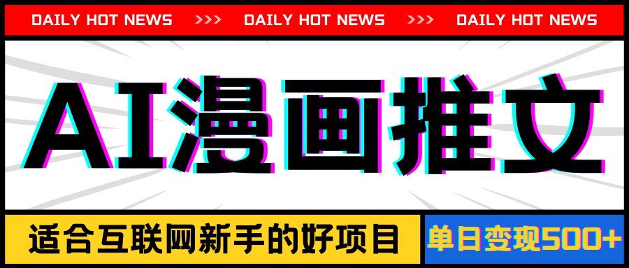 （11632期）手机也能做AI漫画推文，播放量20w＋，新手玩家的福利，单日变现500+-云壹网创