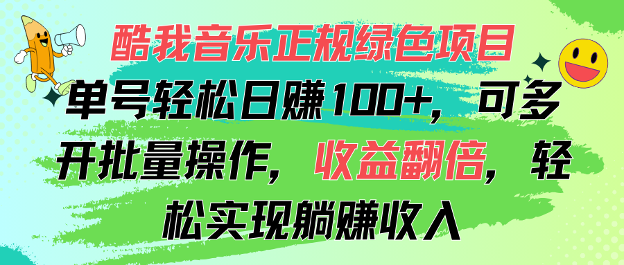 （11637期）酷我音乐正规绿色项目，单号轻松日赚100+，可多开批量操作，收益翻倍，…-云壹网创