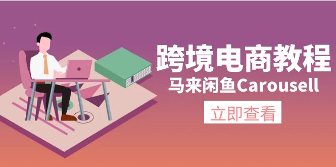 （11639期）跨境电商教程：马来闲鱼Carousell：环境/邮箱/电话解决/产品上传及流量-云壹网创
