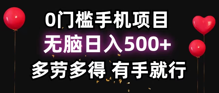 （11643期）0门槛手机项目，无脑日入500+，多劳多得，有手就行-云壹网创