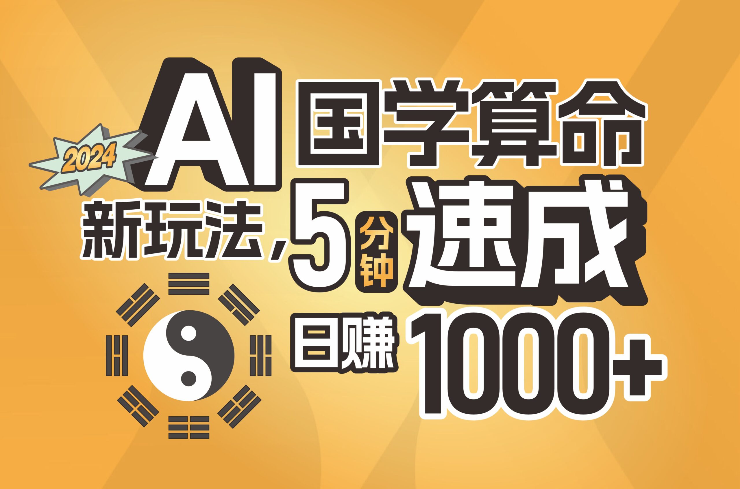 （11648期）揭秘AI国学算命新玩法，5分钟速成，日赚1000+，可批量！-云壹网创