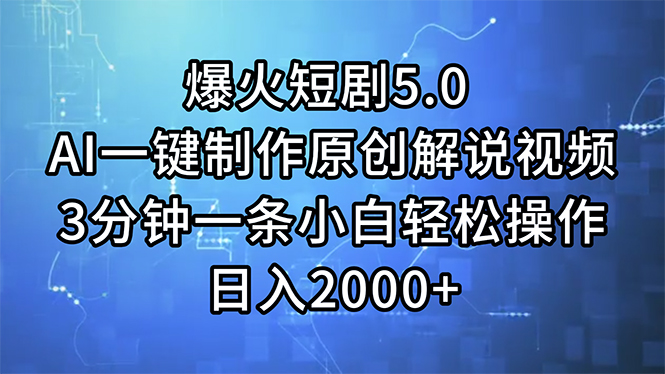 (11649期)爆火短剧5.0 AI一键制作原创解说视频 3分钟一条小白轻松操作 日入2000+插图 (11649期)爆火短剧5.0 AI一键制作原创解说视频 3分钟一条小白轻松操作 日入2000+插图