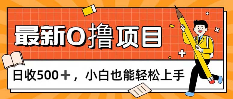 （11657期）0撸项目，每日正常玩手机，日收500+，小白也能轻松上手-云壹网创