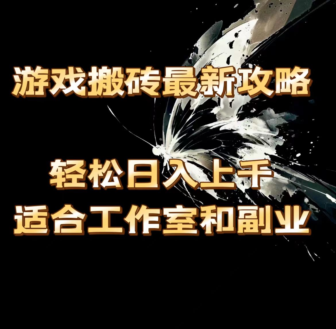 (11662期)游戏搬砖最新攻略,轻松日入上千,适合工作室和副业。-云壹网创
