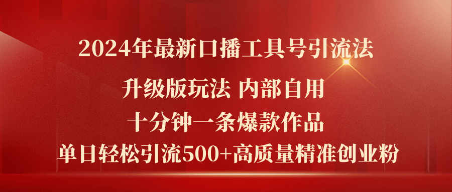 （11669期）2024年最新升级版口播工具号引流法，十分钟一条爆款作品，日引流500+高…-云壹网创